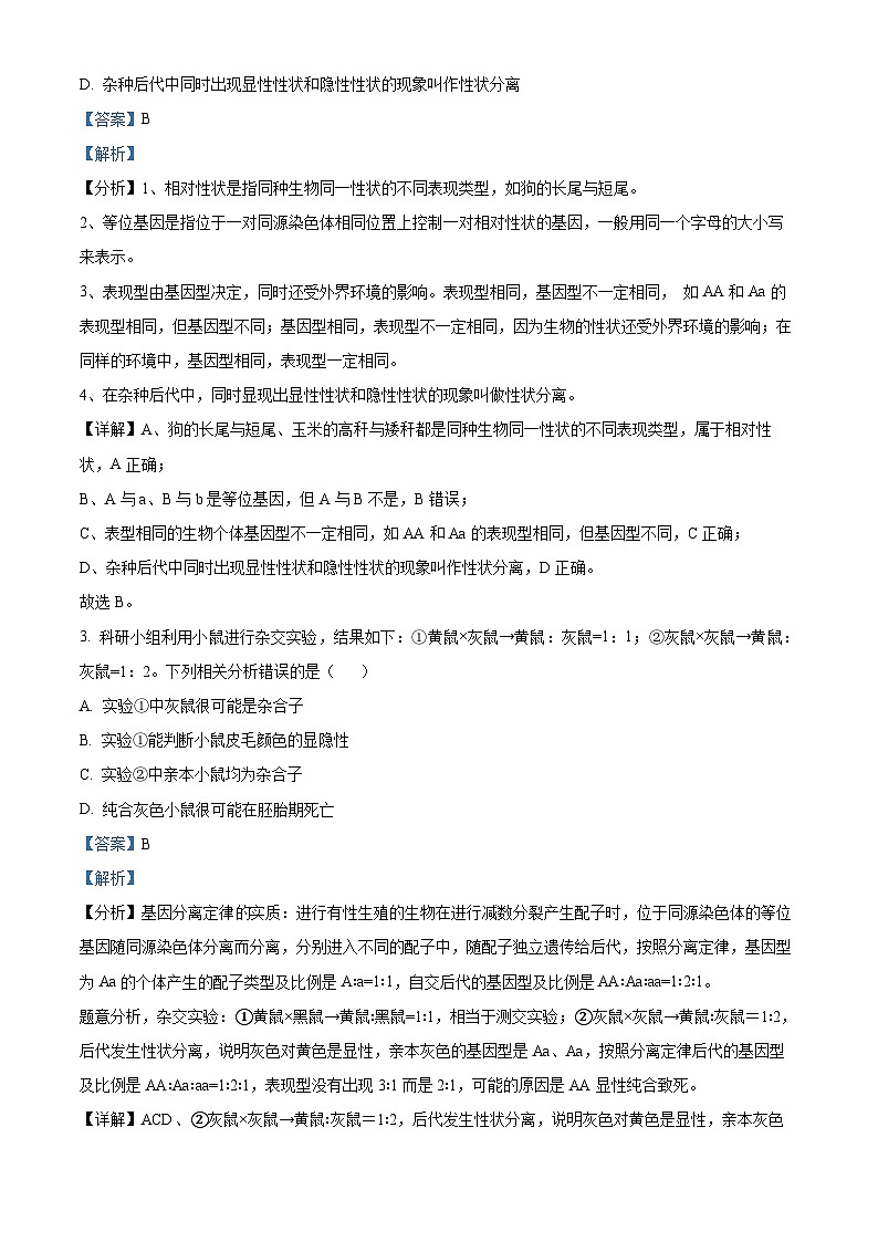 甘肃省武威市天祝一中、民勤一中2023-2024学年高一下学期5月期中联考生物试题(解析版)第2页