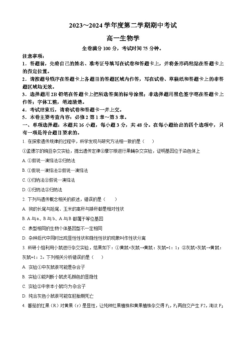 甘肃省武威市天祝一中、民勤一中2023-2024学年高一下学期5月期中联考生物试题(原卷版)第1页
