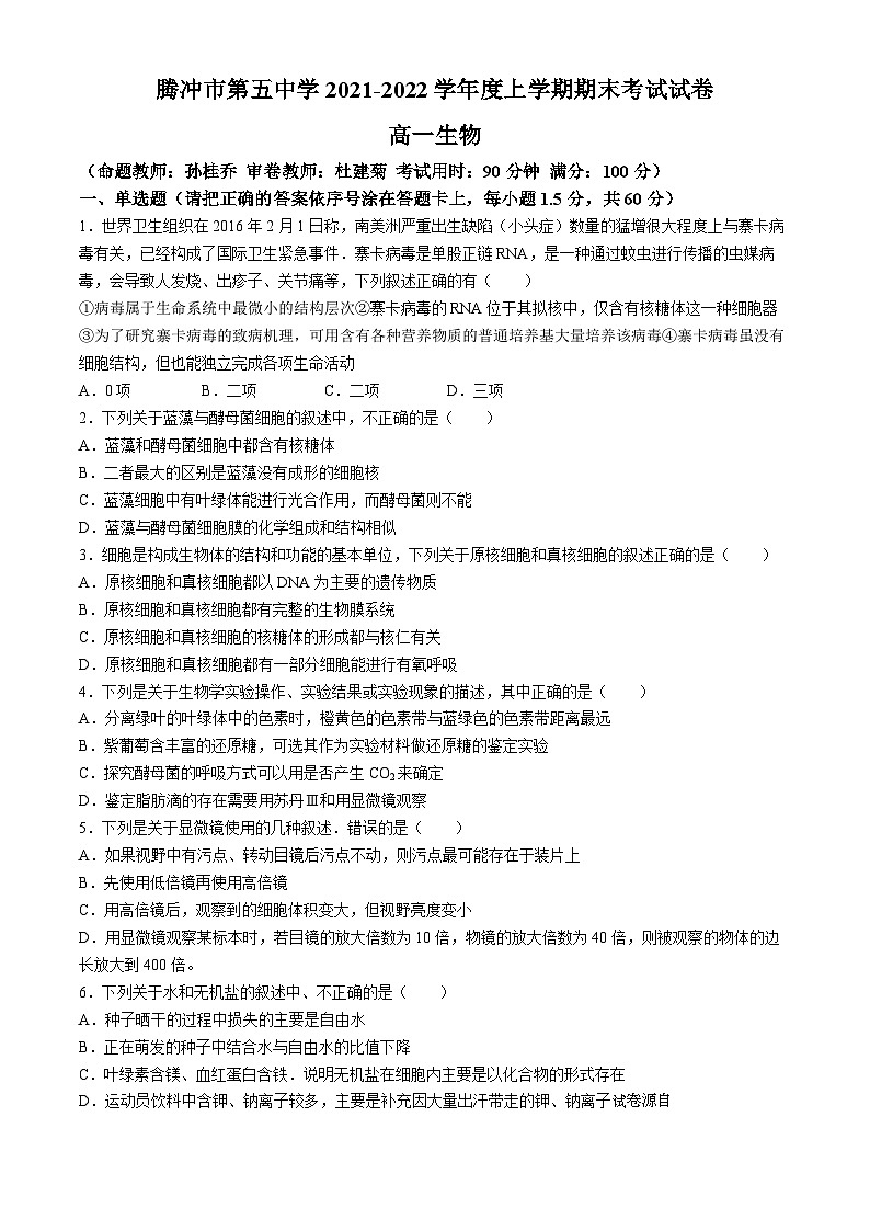 25,云南省腾冲市第五中学2021-2022学年高一上学期期末考试生物试题(无答案)第1页