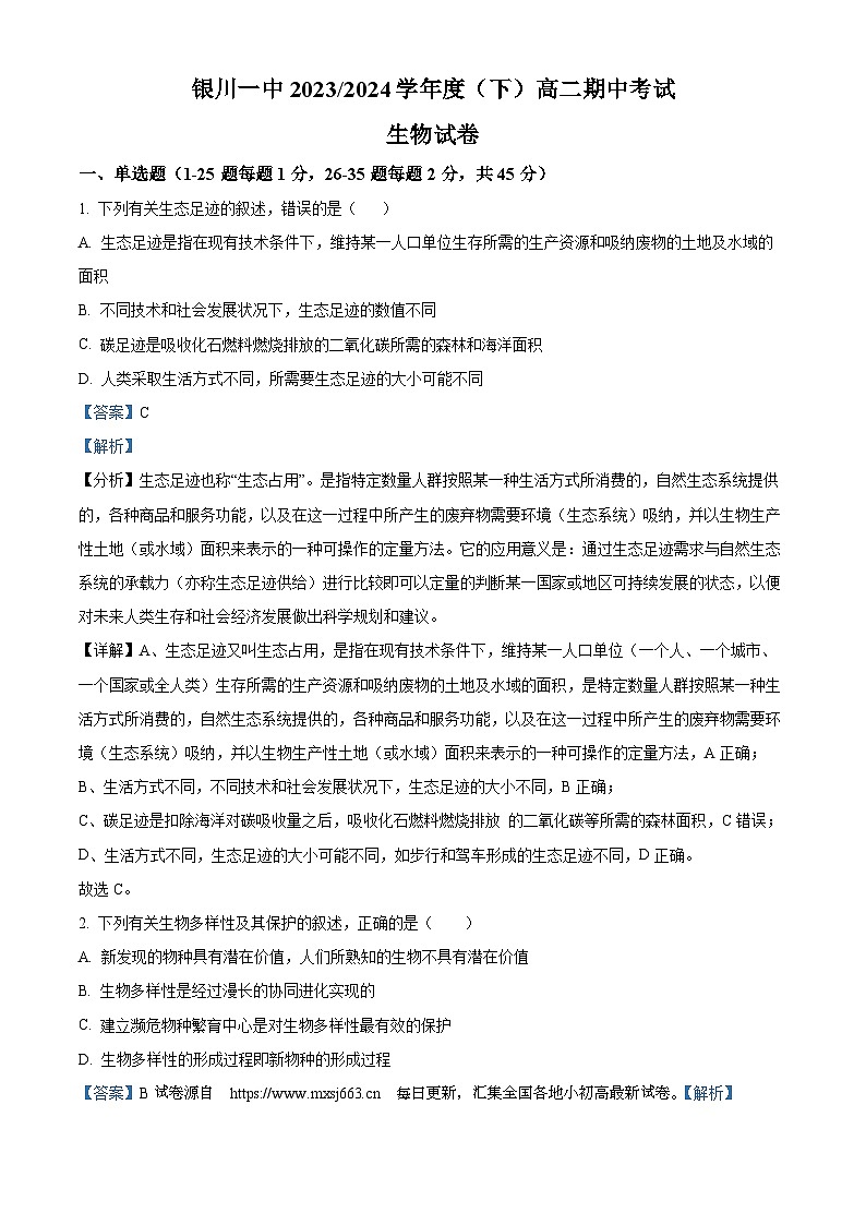 32,宁夏回族自治区银川一中2023-2024学年高二下学期期中考试生物试题01
