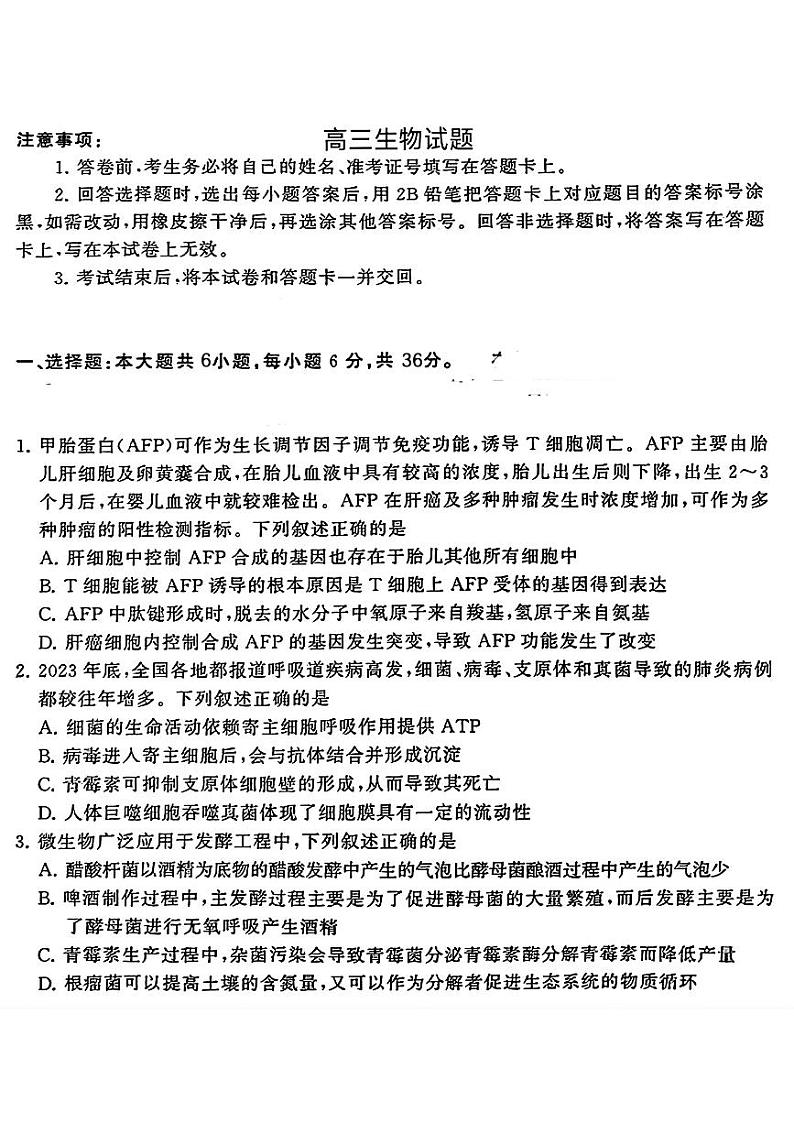 34,河南省西华县一中等校2023—2024学年高三下学期三模考试生物试题01