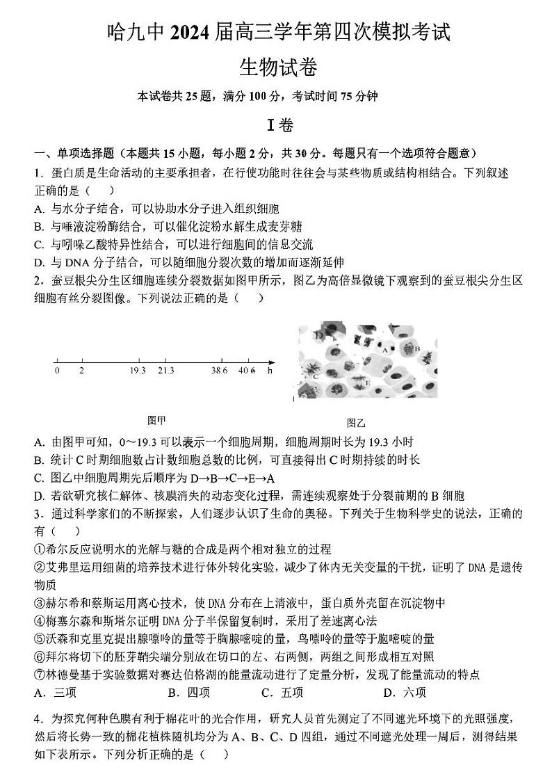黑龙江省哈尔滨市第九中学2023-2024学年高三下学期第四次模拟考试生物+试题01