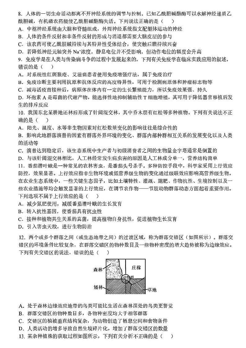 黑龙江省哈尔滨市第九中学2023-2024学年高三下学期第四次模拟考试生物+试题03
