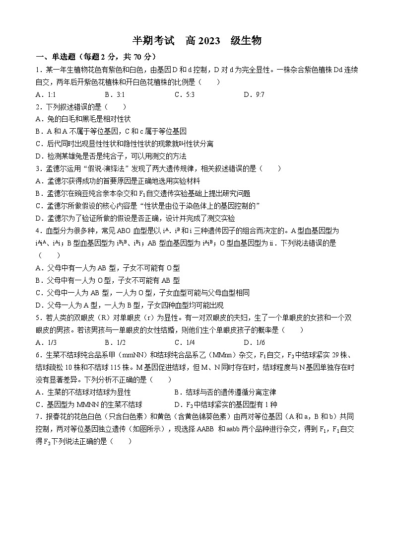 四川成华区某校2023-2024学年高一下学期期中考试生物试题01