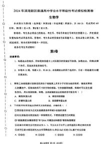 天津市滨海新区普通高中2023-2024学年高三第三次模拟考试生物检测试卷