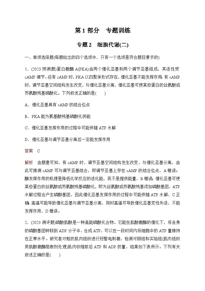 2024届高考生物考前冲刺专题训练2细胞代谢(二)含答案01