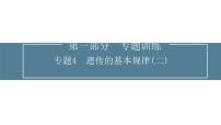 2024屆高考生物考前沖刺專(zhuān)題訓(xùn)練4遺傳的基本規(guī)律（二）課件