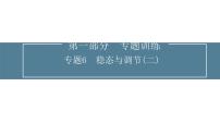 2024屆高考生物考前沖刺專(zhuān)題訓(xùn)練6穩(wěn)態(tài)與調(diào)節(jié)（二）課件