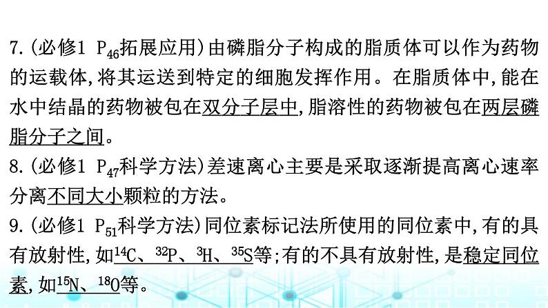 2024届高考生物考前冲刺素能提升1细胞微专题2细胞的结构和功能课件第8页