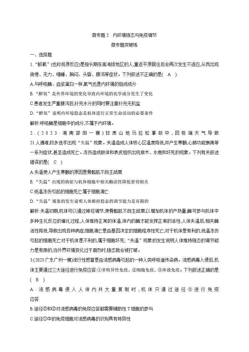 2024届高考生物考前冲刺素能提升突破练4调节微专题2内环境稳态与免疫调节含答案第1页
