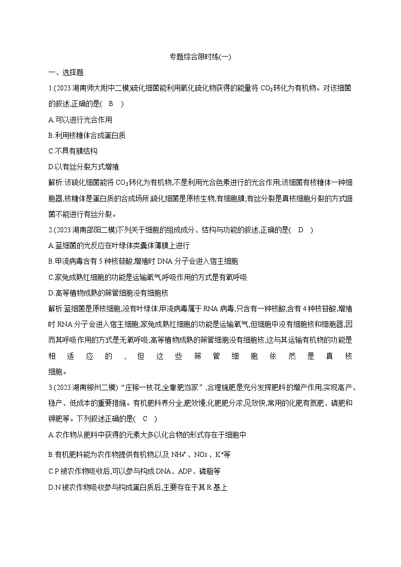 2024届高考生物考前冲刺综合限时练素能提升专题1细胞含答案第1页