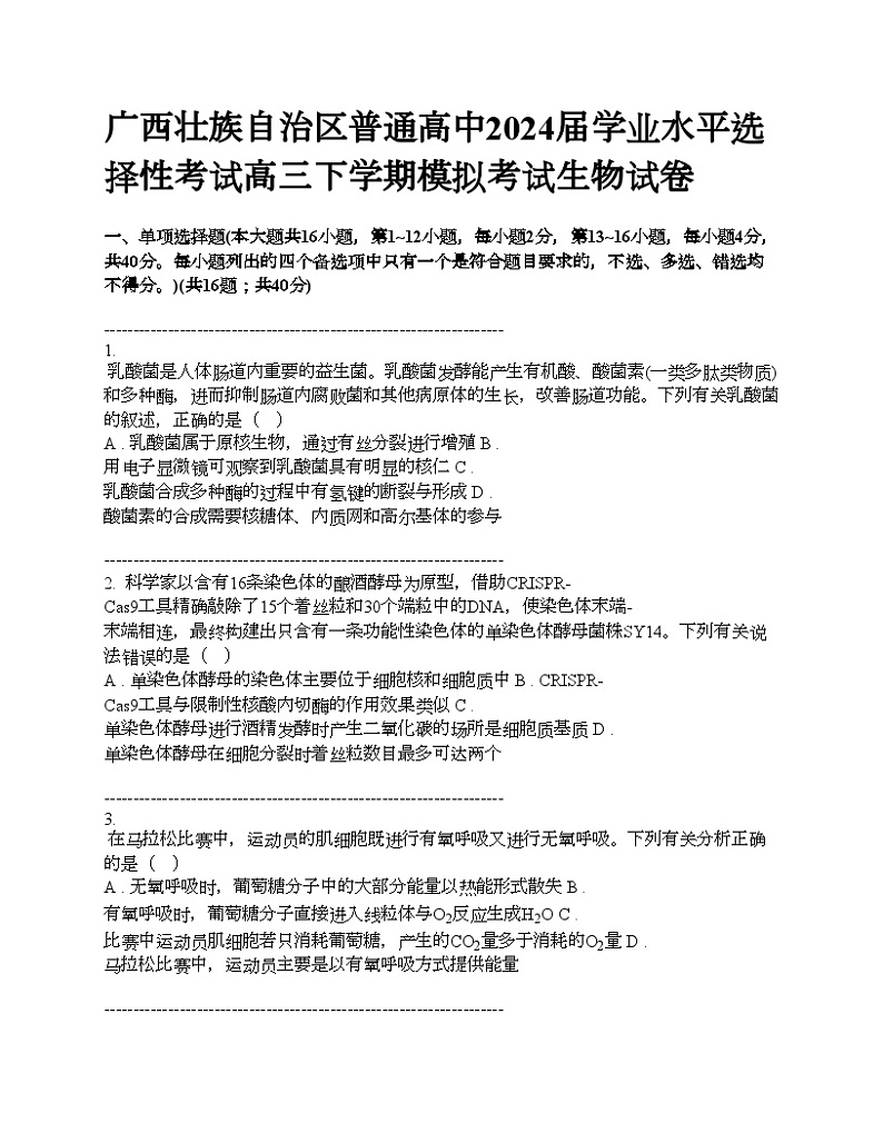 广西壮族自治区普通高中2024届学业水平选择性考试高三下学期模拟考试生物试卷第1页