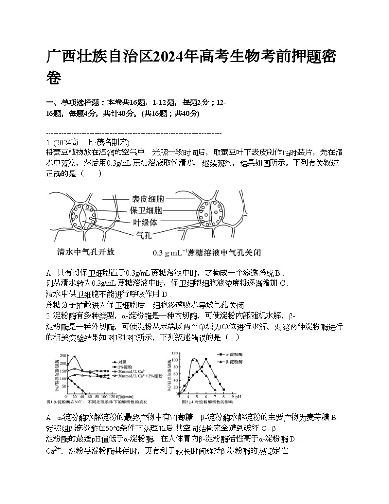 广西壮族自治区2024年高考生物考前押题密卷第1页