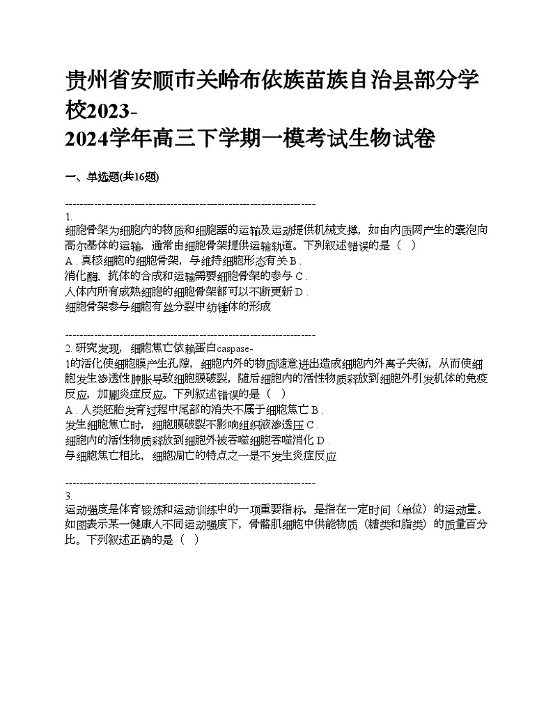 贵州省安顺市关岭布依族苗族自治县部分学校2023-2024学年高三下学期一模考试生物试卷01