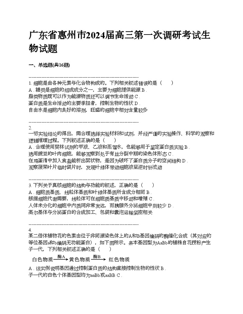 广东省惠州市2024届高三第一次调研考试生物试题01