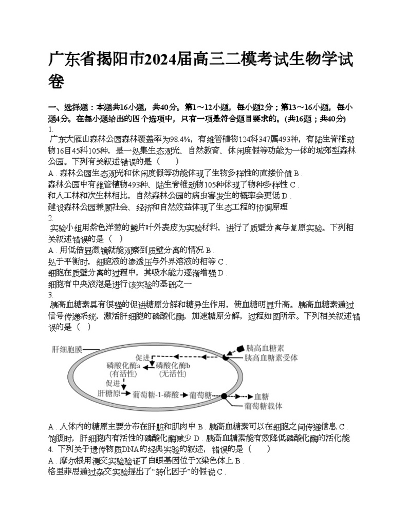 广东省揭阳市2024届高三二模考试生物学试卷01