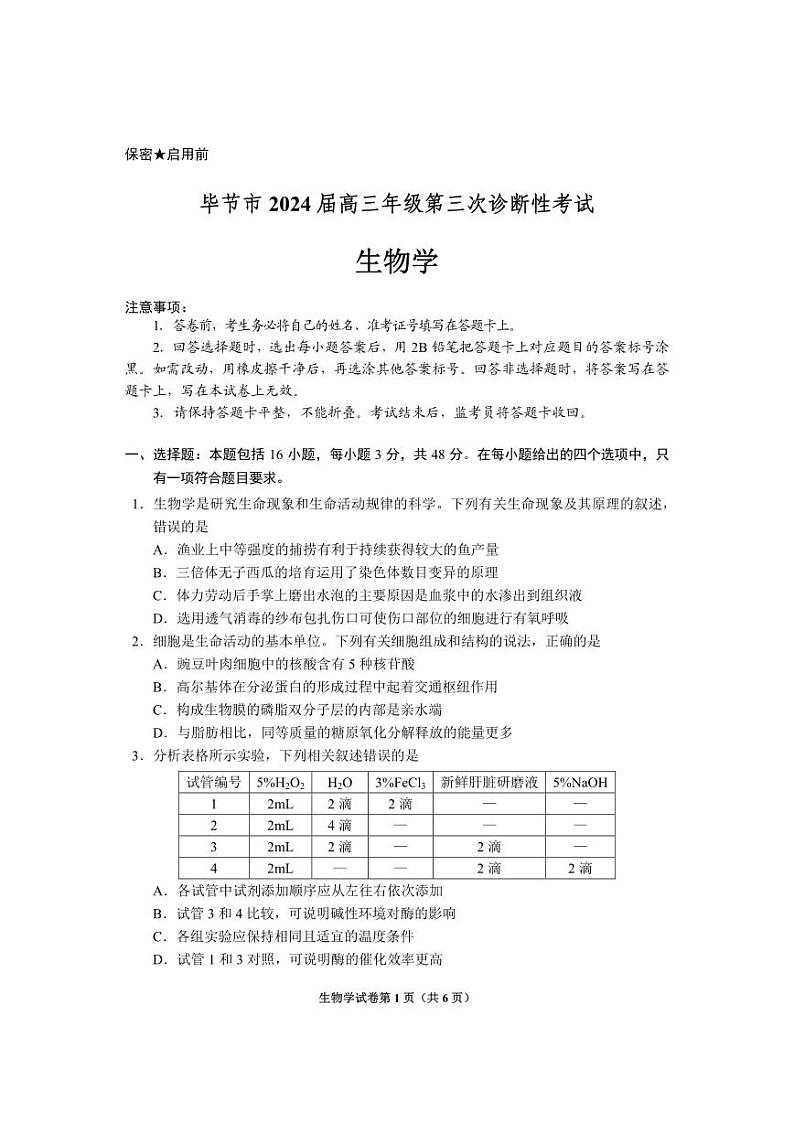 2024届贵州省毕节市高三下学期三模生物试题第1页