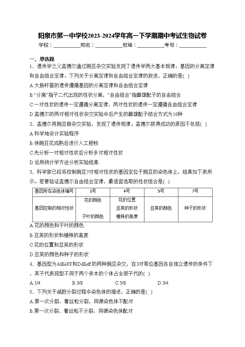 阳泉市第一中学校2023-2024学年高一下学期期中考试生物试卷(含答案)第1页