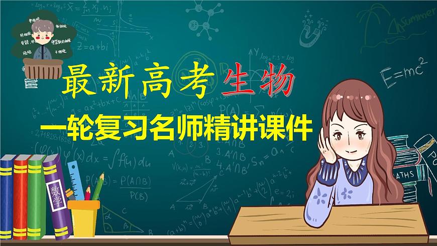 精講44 基因突變和基因重組-【備戰(zhàn)一輪】最新高考生物一輪復(fù)習(xí)名師精講課件第1頁