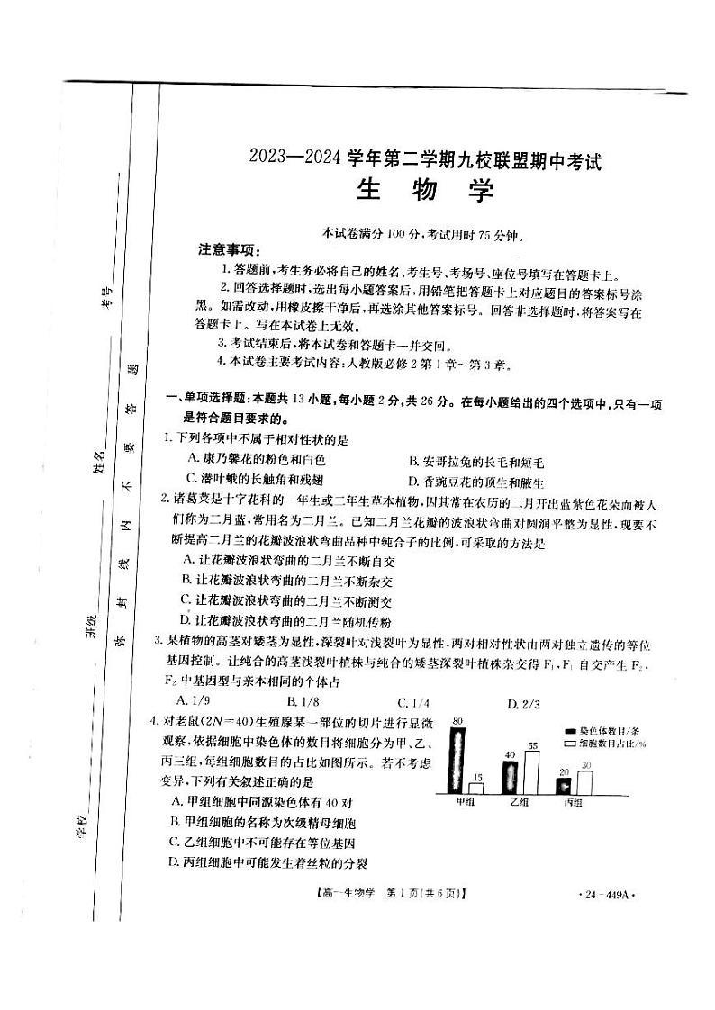 生物-河北省九校联盟2023-2024学年高一下学期期中考试题(金太阳449A)第1页