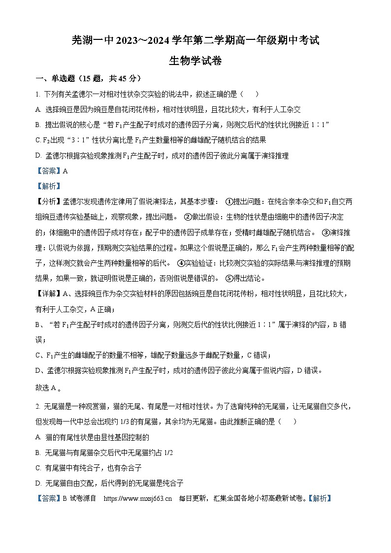 安徽省芜湖市镜湖区芜湖市第一中学2023-2024学年高一下学期期中考试生物试题(1)第1页