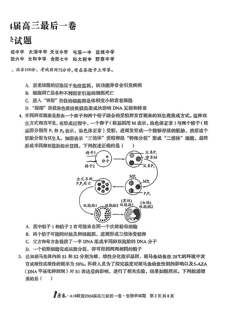 安徽省1号卷A10联盟2024届高三最后一卷生物试题(附参考答案)02