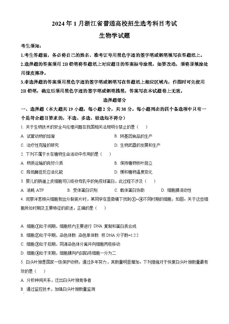 (网络收集版)2024年1月浙江省普通高校招生选考生物试题(含答案)01
