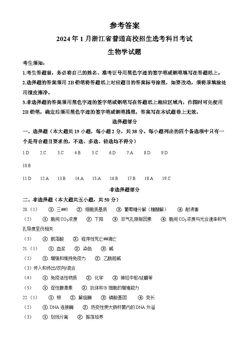 (网络收集版)2024年1月浙江省普通高校招生选考生物试题(含答案)01