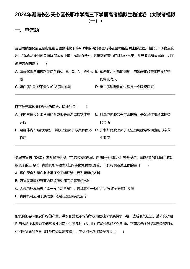 2024年湖南长沙天心区长郡中学高三下学期高考模拟生物试卷(大联考模拟(一))第1页