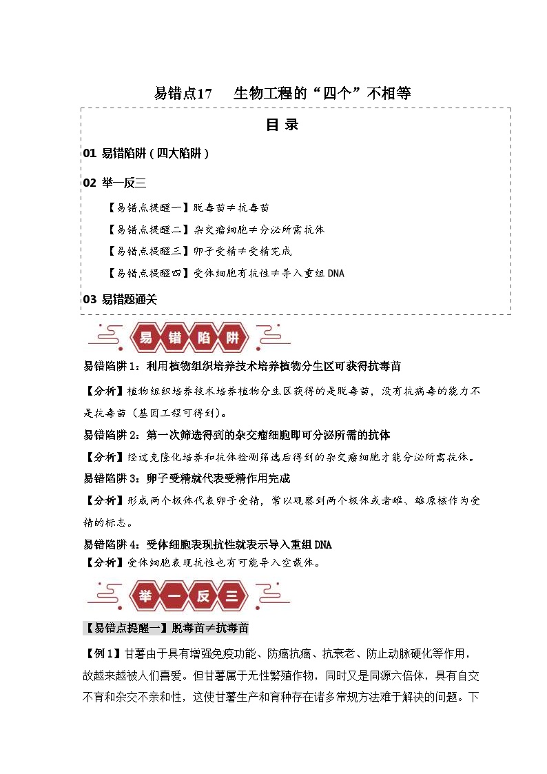 新高考生物三轮冲刺易错点17  生物工程的“四个”不相等（含解析）