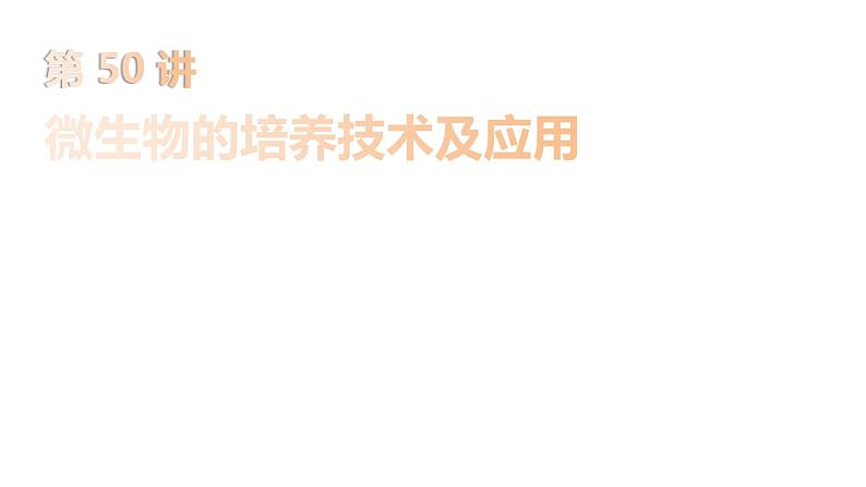 2025届高考 一轮复习 人教版 微生物的培养技术及应用 课件第1页