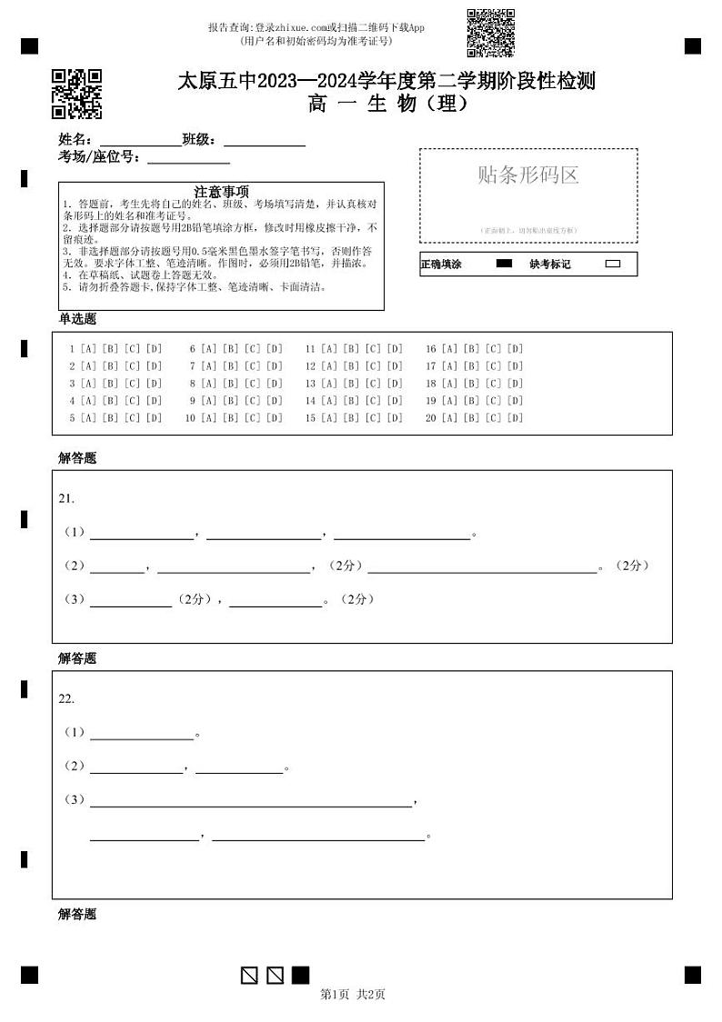 太原五中2023—2024学年度第二学期阶段性检测高一生物(理)第1页