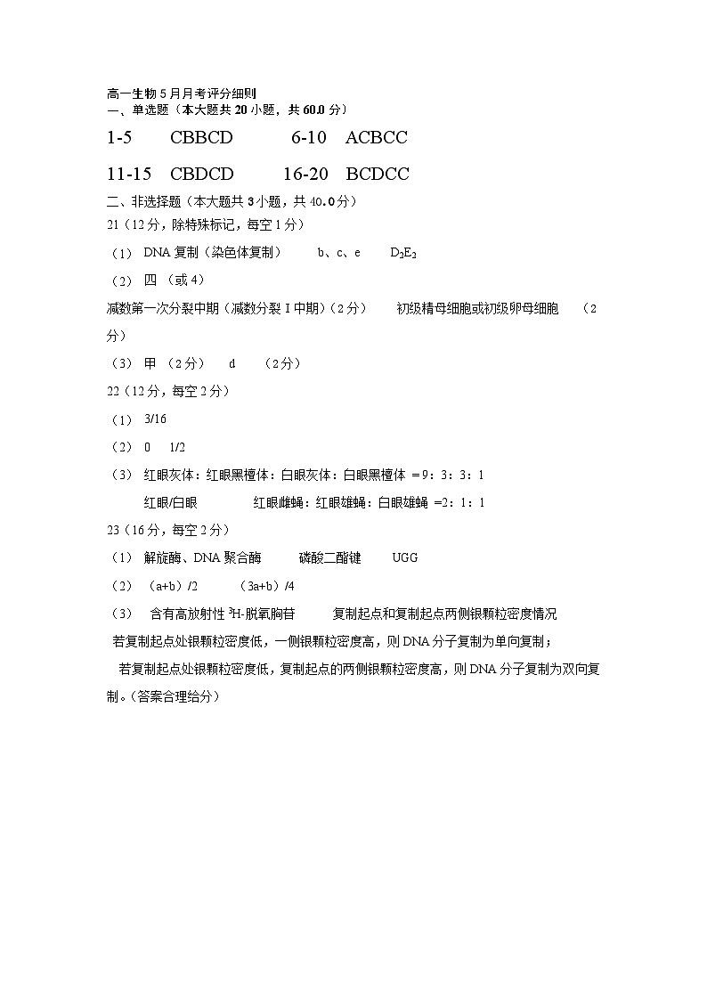高一生物5月月考评分细则第1页