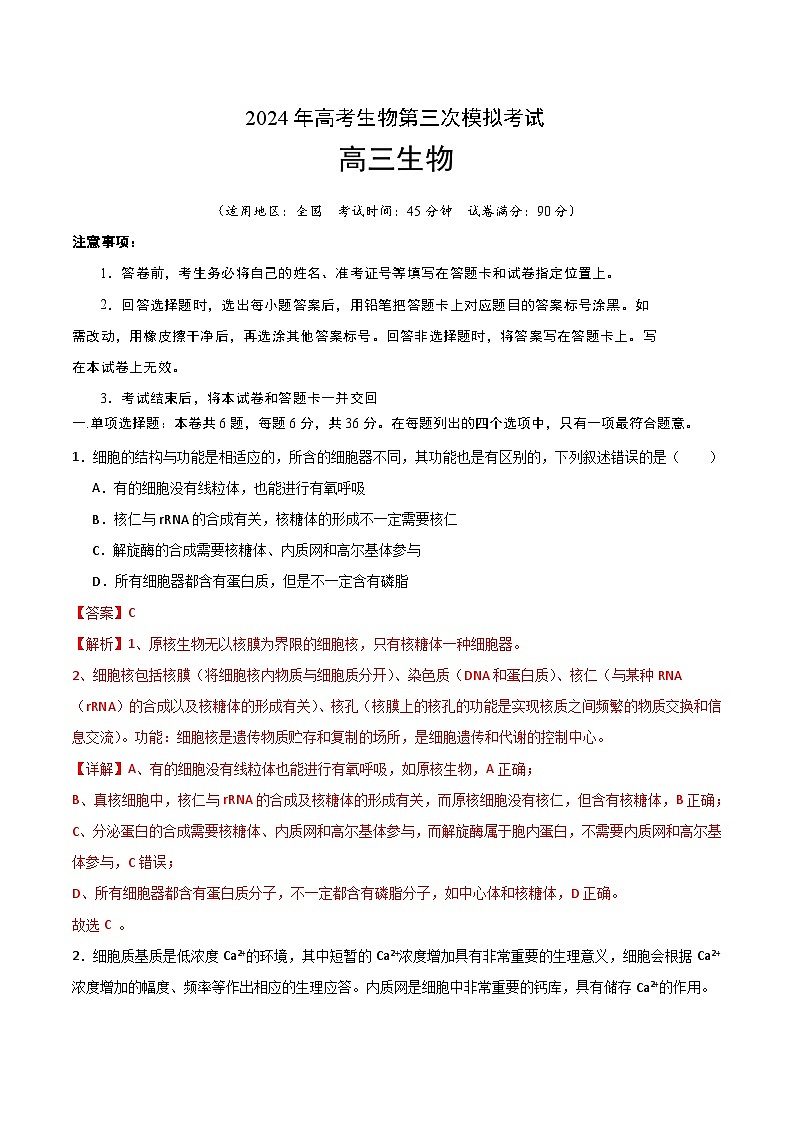 2024年高考第三次模拟考试题:生物(全国卷老教材)(解析版)01