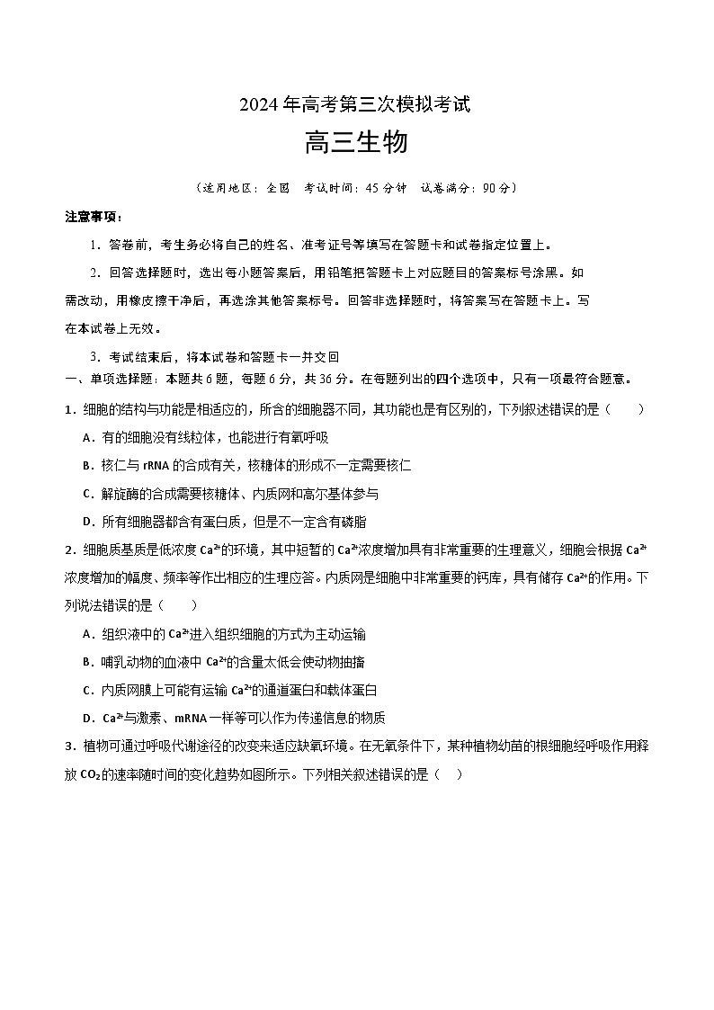 2024年高考第三次模拟考试题:生物(全国卷老教材)(考试版)01