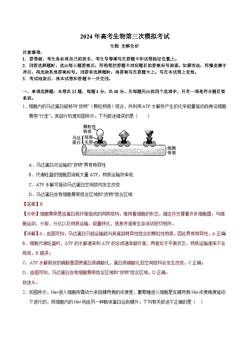 2024年高考第三次模拟考试题:生物(天津卷)(解析版)01