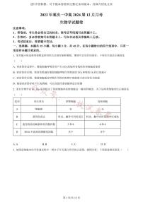 重庆市第一中学校2024届高三上学期12月月考生物