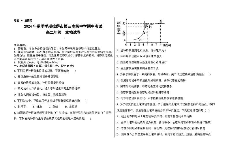 拉萨市第三高级中学2023——2024学年下学期期中考试高二生物试卷第1页