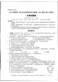 2024浙江省名校新高考研究聯(lián)盟（Z20名校聯(lián)盟）高三下學(xué)期三模試題生物PDF版含答案