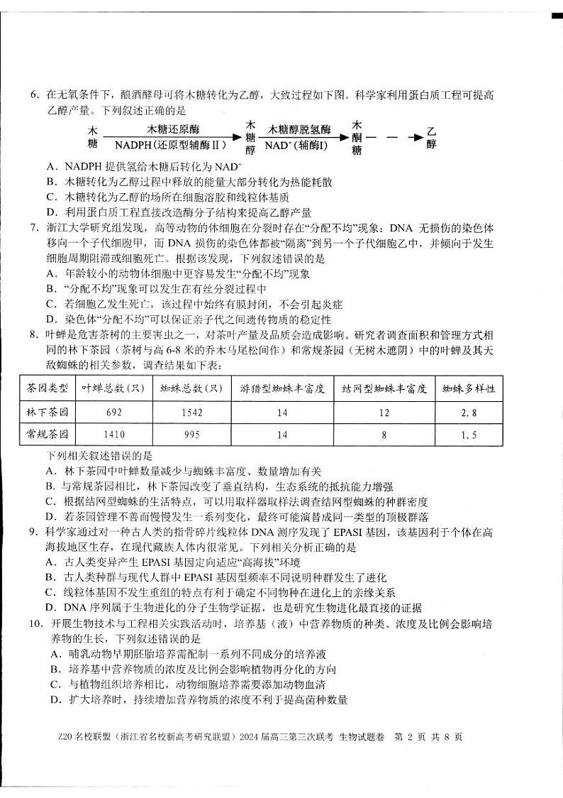 2024浙江省名校新高考研究联盟(Z20名校联盟)高三下学期三模试题生物PDF版含答案第2页