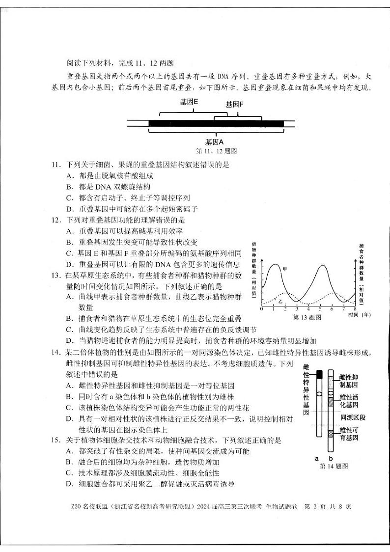 2024浙江省名校新高考研究联盟(Z20名校联盟)高三下学期三模试题生物PDF版含答案第3页