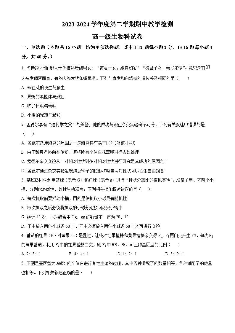 广东省潮州市松昌中学2023-2024学年高一下学期期中考试生物试题(原卷版+解析版)01