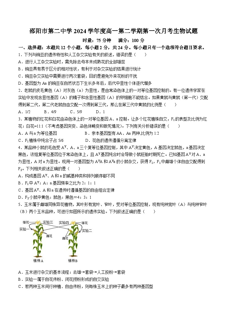 69,湖南省邵阳市第二中学2023-2024学年高一下学期第一次月考生物试题(无答案)第1页