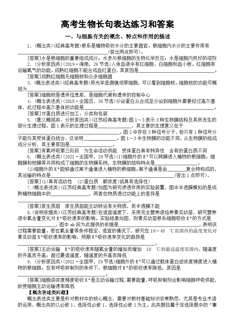 高中生物人教版2024高考长句表达练习和答案