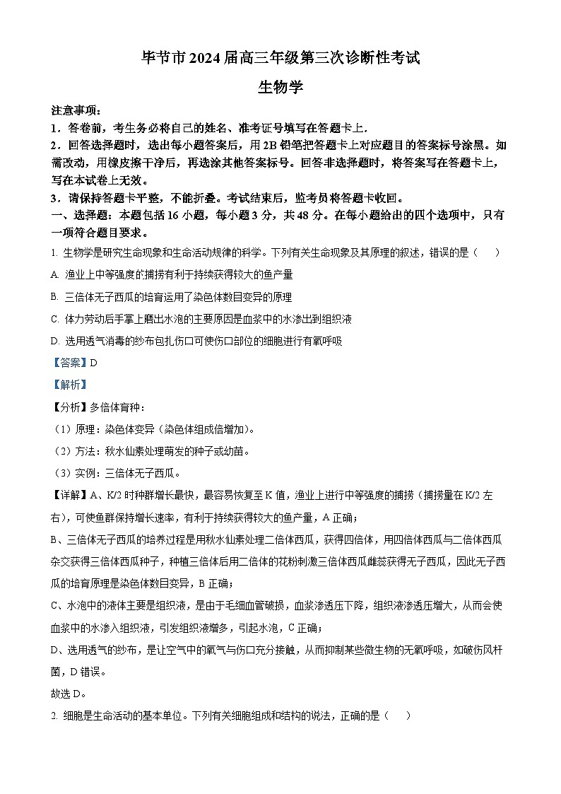 2024届贵州省毕节市高三下学期三模生物试题(解析版)第1页