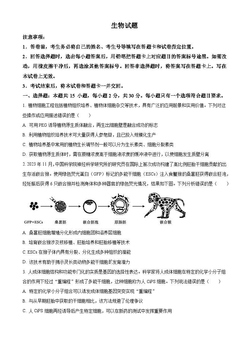 (教研室提供)山东省济宁市泗水县2023-2024学年高二下学期期中考试生物试题(原卷版)第1页