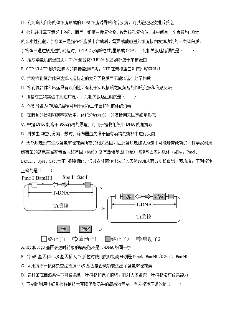 (教研室提供)山东省济宁市泗水县2023-2024学年高二下学期期中考试生物试题(原卷版)第2页