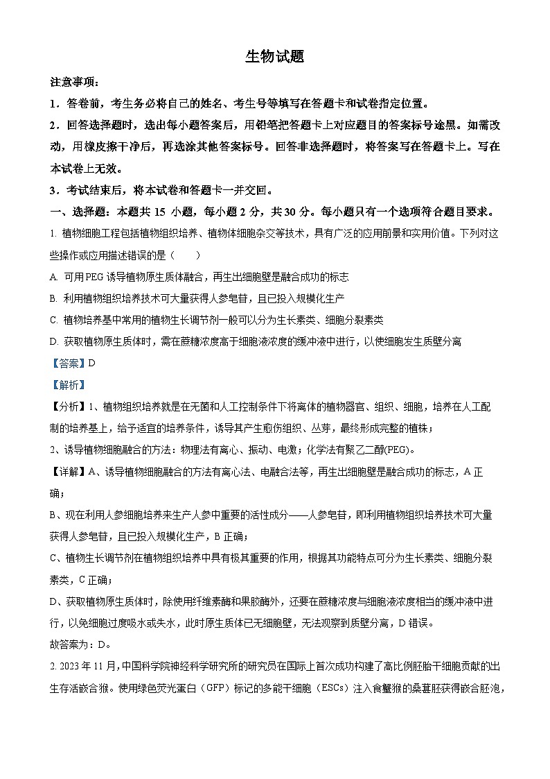 (教研室提供)山东省济宁市泗水县2023-2024学年高二下学期期中考试生物试题(解析版)第1页