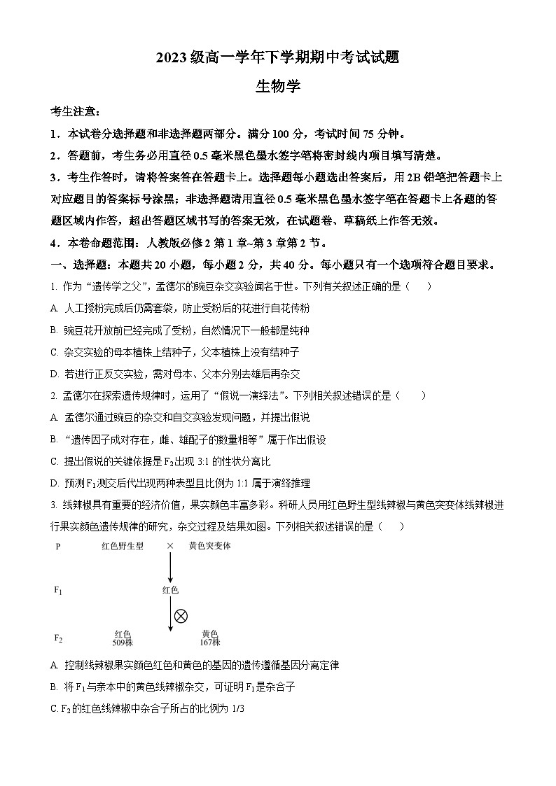黑龙江省鸡西市鸡冠区第一中学2023-2024年高一下学期期中考试(十校联考)生物试题(原卷版)第1页