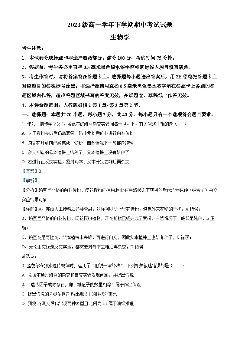黑龙江省鸡西市鸡冠区第一中学2023-2024年高一下学期期中考试(十校联考)生物试题(解析版)第1页